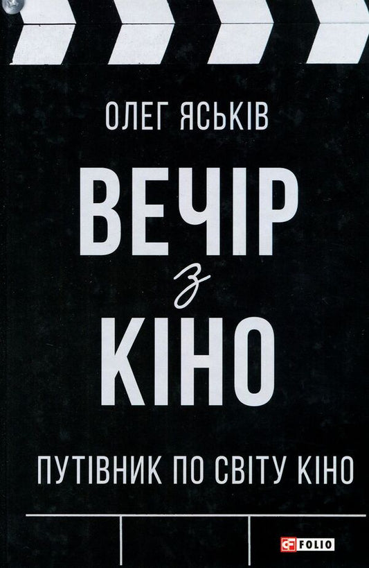 Movie night. A guide to the world of cinema / Вечір з кіно. Путівник по світу кіно Олег Яськив 978-966-03-8359-3-1
