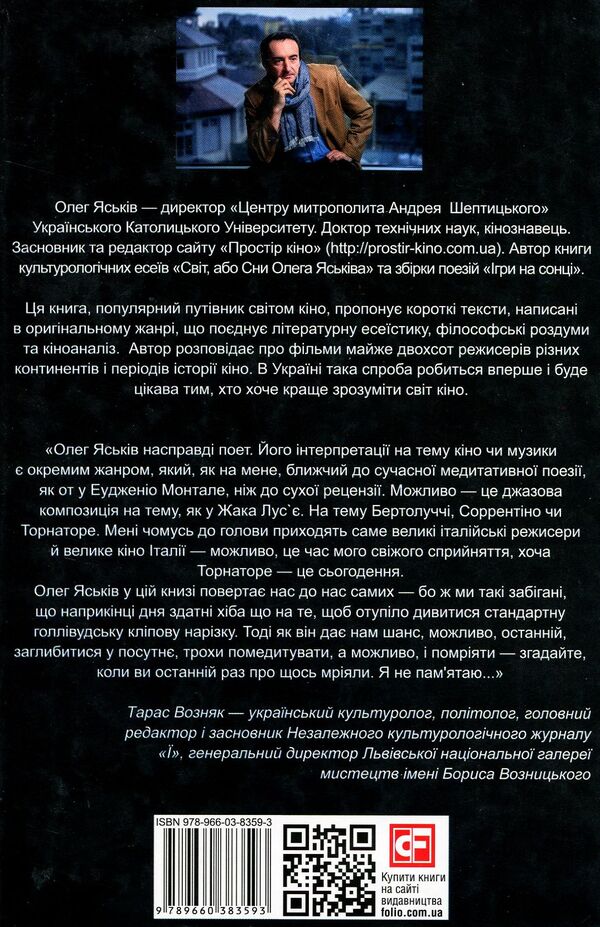 Movie night. A guide to the world of cinema / Вечір з кіно. Путівник по світу кіно Олег Яськив 978-966-03-8359-3-2