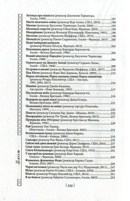 Movie night. A guide to the world of cinema / Вечір з кіно. Путівник по світу кіно Олег Яськив 978-966-03-8359-3-6