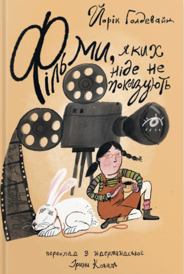 Movies that are nowhere to be shown / Фільми, яких ніде не показують Йорик Голдевайк 978-617-7989-44-7-1