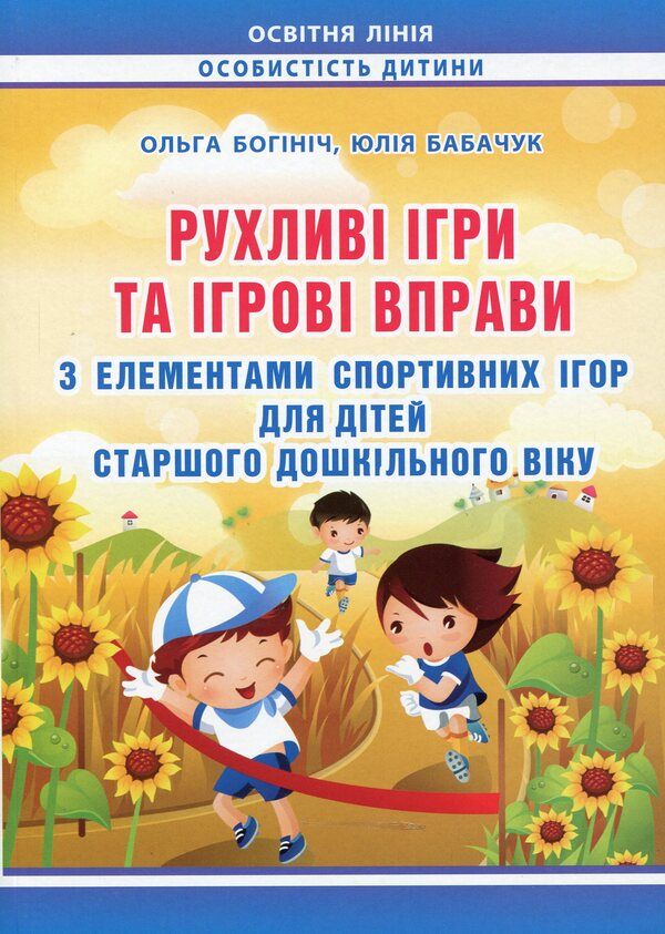 Moving Games And Game Exercises With Elements Of Sports Games For Older Preschool Children / Рухливі ігри та ігрові вправи з елементами спортивних ігор для дітей старшого дошкільного віку Olga Boginich, Yulia Babachuk / Ольга Богініч, Юлія Бабчук 9789666347773-1