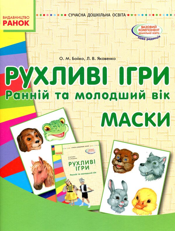 Moving games. Masks Early and younger age / Рухливі ігри. Маски. Ранній та молодший вік Любовь Яковенко, Ольга Бойко 978-617-09-3248-8, 978-966-748-512-2-1