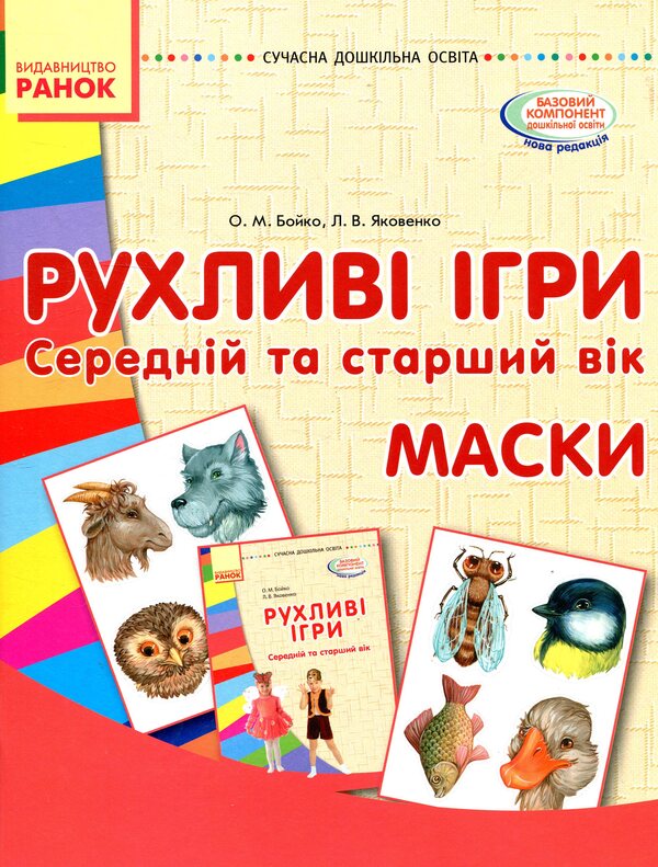 Moving games. Masks Middle and older age / Рухливі ігри. Маски. Середній та старший вік Любовь Яковенко, Ольга Бойко 978-617-09-3249-5, 978-966-748-513-9-1