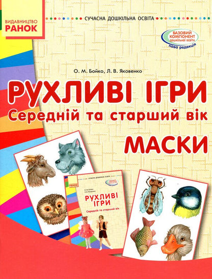 Moving games. Masks Middle and older age / Рухливі ігри. Маски. Середній та старший вік Любовь Яковенко, Ольга Бойко 978-617-09-3249-5, 978-966-748-513-9-1