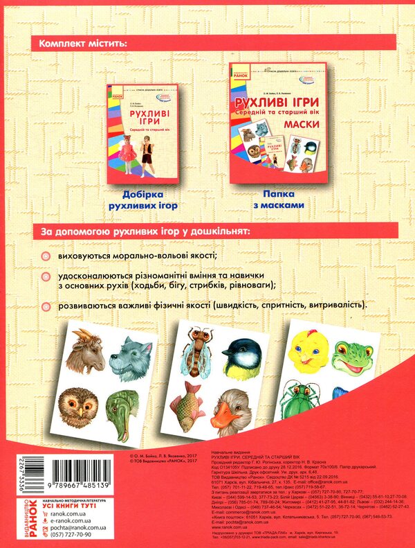 Moving games. Masks Middle and older age / Рухливі ігри. Маски. Середній та старший вік Любовь Яковенко, Ольга Бойко 978-617-09-3249-5, 978-966-748-513-9-2