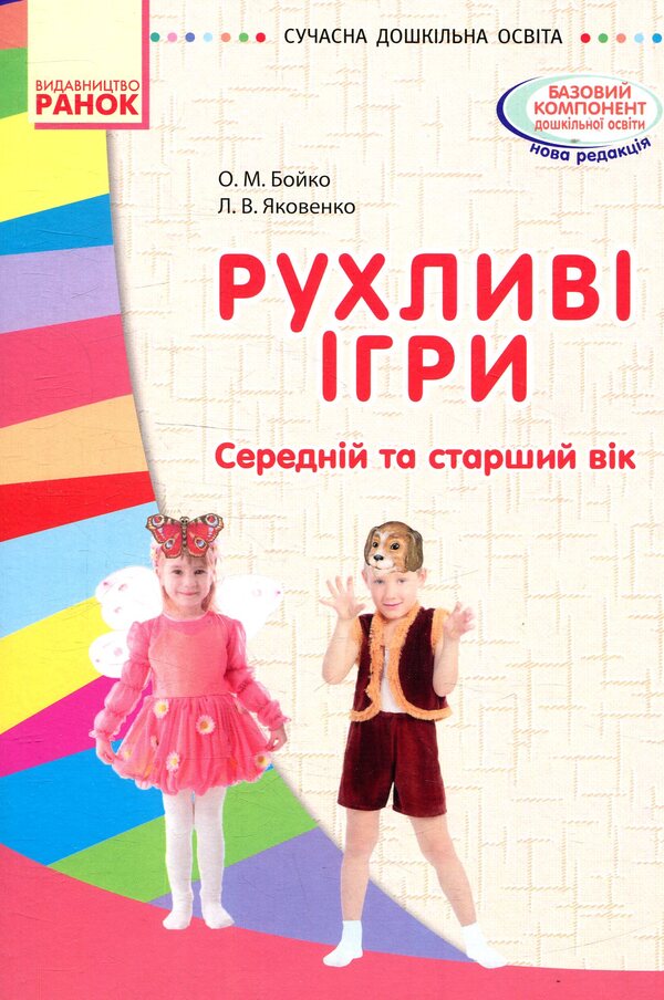 Moving games. Masks Middle and older age / Рухливі ігри. Маски. Середній та старший вік Любовь Яковенко, Ольга Бойко 978-617-09-3249-5, 978-966-748-513-9-3