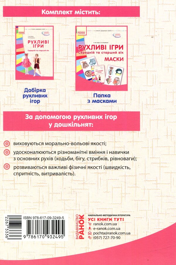 Moving games. Masks Middle and older age / Рухливі ігри. Маски. Середній та старший вік Любовь Яковенко, Ольга Бойко 978-617-09-3249-5, 978-966-748-513-9-4