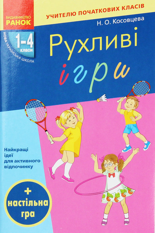 Moving games. The best ideas for outdoor activities. Grades 1-4 (+ board game) / Рухливі ігри. Найкращі ідеї для активного відпочинку. 1–4 класи (+ настільна гра) Нина Косовцева 978-617-09-4013-1-1