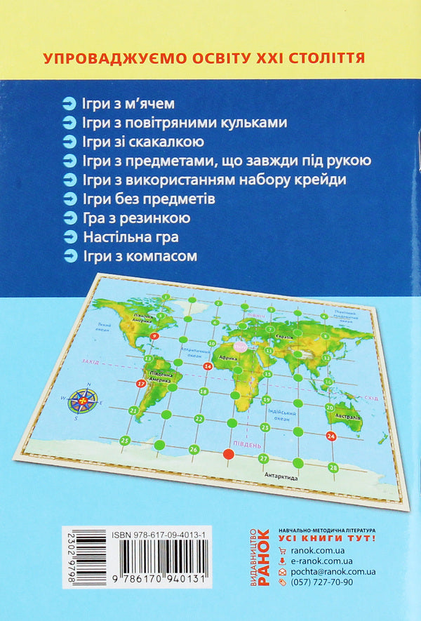 Moving games. The best ideas for outdoor activities. Grades 1-4 (+ board game) / Рухливі ігри. Найкращі ідеї для активного відпочинку. 1–4 класи (+ настільна гра) Нина Косовцева 978-617-09-4013-1-2