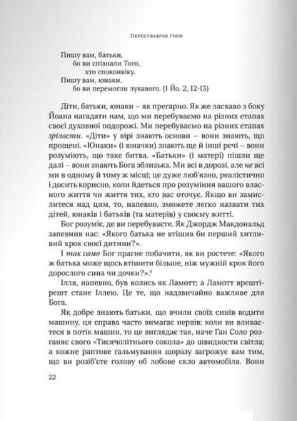 Moving mountains. How to pray passionately, confidently, authoritatively / Пересуваючи гори. Як молитися пристрасно, впевнено, повновладно Джон Элдредж 9789669387301-4