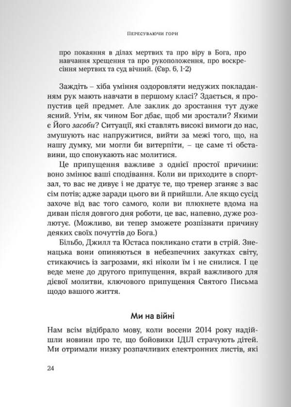 Moving mountains. How to pray passionately, confidently, authoritatively / Пересуваючи гори. Як молитися пристрасно, впевнено, повновладно Джон Элдредж 9789669387301-6