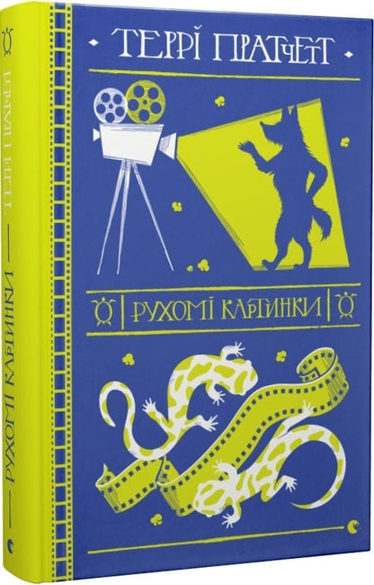 Moving pictures / Рухомі картинки Терри Пратчетт 978-617-679-912-2-1