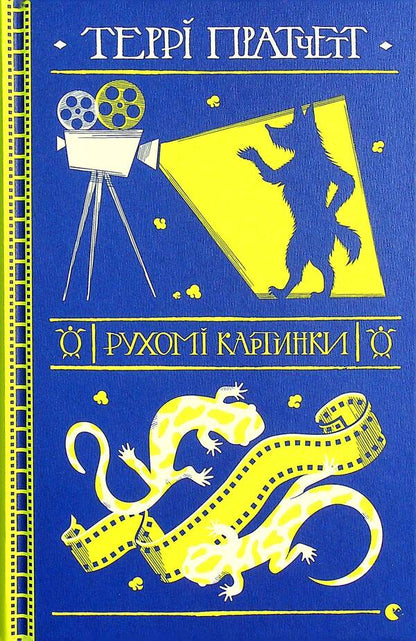 Moving pictures / Рухомі картинки Терри Пратчетт 978-617-679-912-2-2