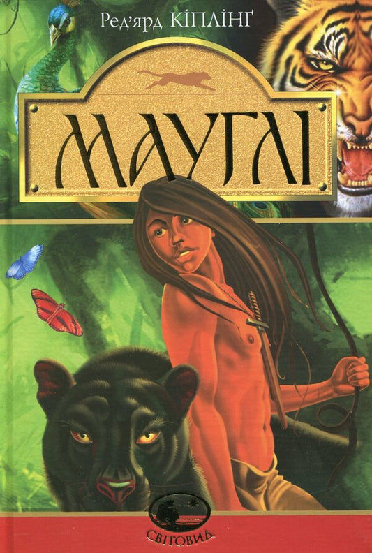 Mowgli. In the Rukh forest / Мауглі. У лісі Рукх Редьярд Киплинг 978-966-10-4523-0-1
