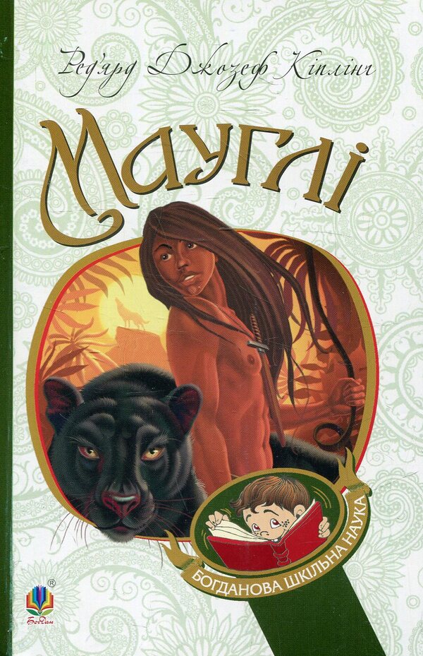 Mowgli / Мауглі Редьярд Киплинг 978-966-10-3633-7-1