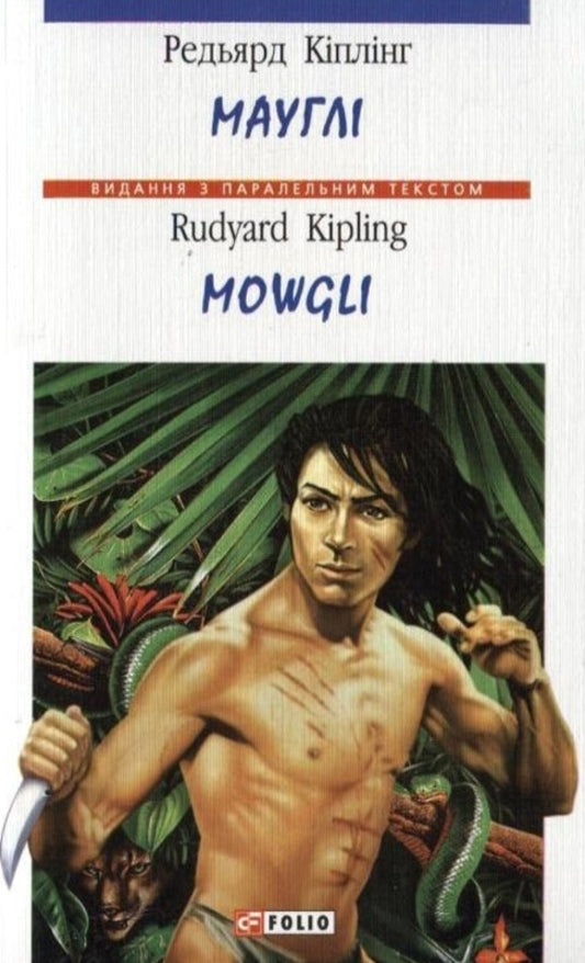 Mowgli / Mowgli / Мауглі / Mowgli Редьярд Киплинг 978-966-03-3978-1-1
