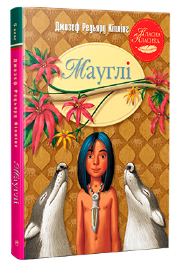 Mowgli - Маугл Rudyard Kipling - Редьярд Кплнг 9786178248857-1