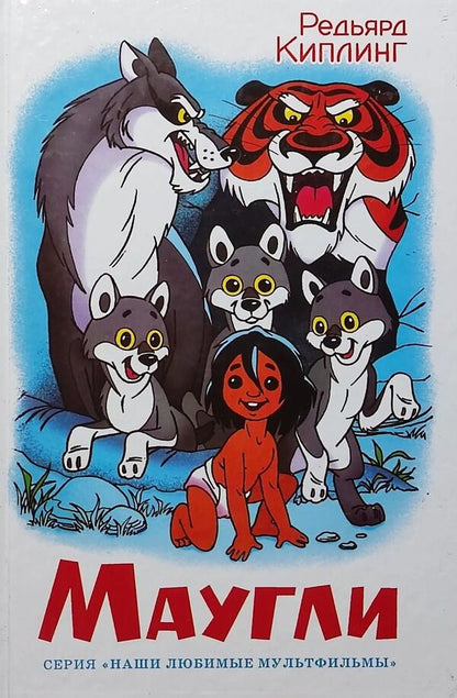 Mowgli - Маугли Rudyard Kipling - Редьярд Киплинг Does not apply-1