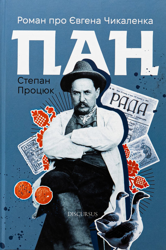 Mr. A novel about Yevhen Chikalenko / Пан. Роман про Євгена Чикаленка Степан Процюк 978-617-8326-60-9-1
