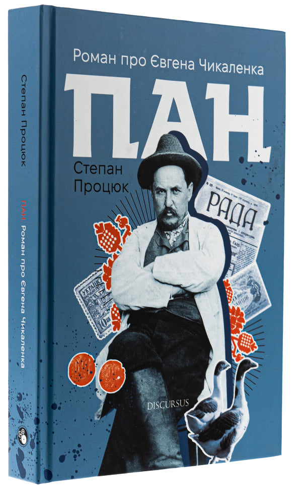 Mr. A novel about Yevhen Chikalenko / Пан. Роман про Євгена Чикаленка Степан Процюк 978-617-8326-60-9-3