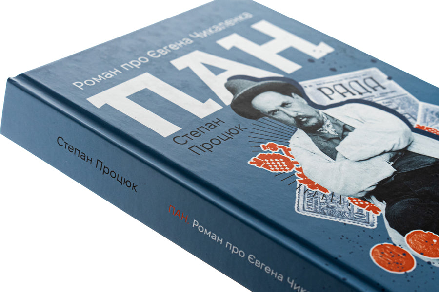 Mr. A novel about Yevhen Chikalenko / Пан. Роман про Євгена Чикаленка Степан Процюк 978-617-8326-60-9-4