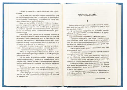 Mr. A novel about Yevhen Chikalenko / Пан. Роман про Євгена Чикаленка Степан Процюк 978-617-8326-60-9-6