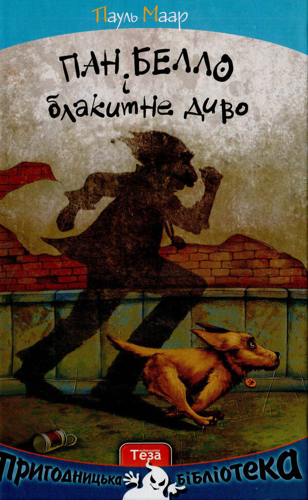 Mr. Bello and Blue Miracle / Пан Белло і блакитне диво Пауль Маар 978-966-421-211-0-1