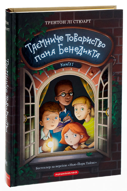 Mr. Benedict's Secret Society / Таємниче товариство пана Бенедикта Трентон Ли Стюарт 978-617-585-232-3-4