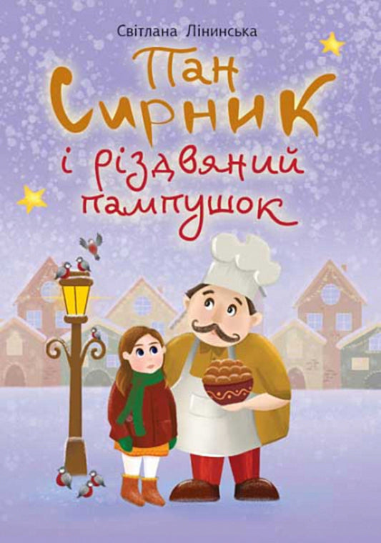 Mr. Cheesecake and Christmas Donut / Пан Сирник і різдвяний пампушок Светлана Линынская 978-966-10-6944-1-1