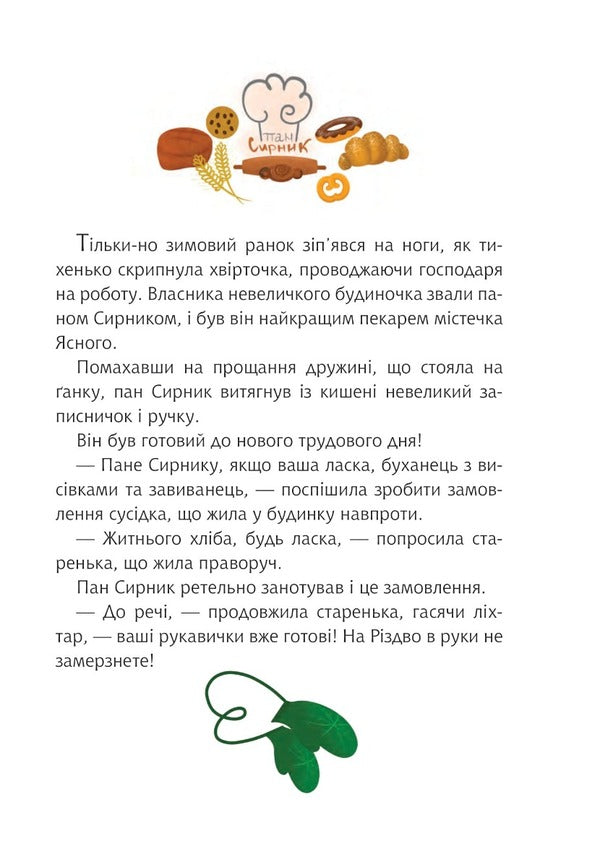 Mr. Cheesecake and Christmas Donut / Пан Сирник і різдвяний пампушок Светлана Линынская 978-966-10-6944-1-2