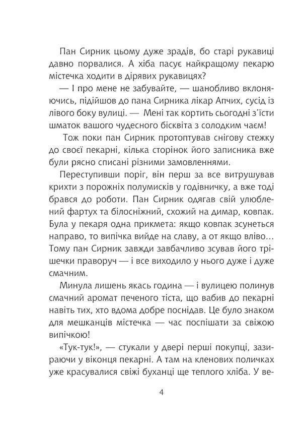 Mr. Cheesecake and Christmas Donut / Пан Сирник і різдвяний пампушок Светлана Линынская 978-966-10-6944-1-3