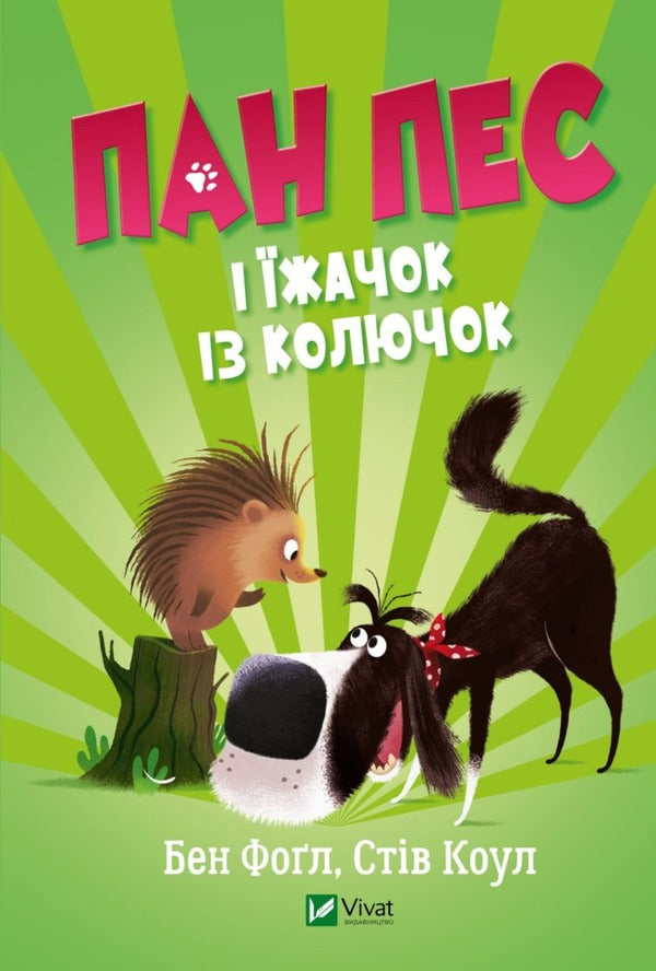 Mr. Dog And The Hedgehog From Thorns - Пан Пес  жачок з колючок Ben Fogle, Steve Cole - Бен Фогл, Ств Коул 9789669828828-1