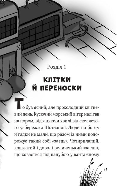 Mr. Dog And The Hedgehog From Thorns - Пан Пес  жачок з колючок Ben Fogle, Steve Cole - Бен Фогл, Ств Коул 9789669828828-2