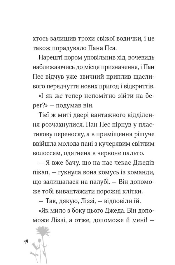 Mr. Dog And The Hedgehog From Thorns - Пан Пес  жачок з колючок Ben Fogle, Steve Cole - Бен Фогл, Ств Коул 9789669828828-5