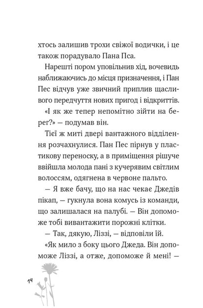 Mr. Dog And The Hedgehog From Thorns - Пан Пес  жачок з колючок Ben Fogle, Steve Cole - Бен Фогл, Ств Коул 9789669828828-5