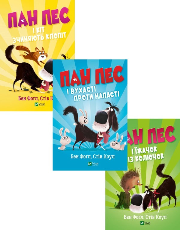 Mr. Dog (set of 3 books) / Пан Пес (комплект із 3 книг) Бен Фогл, Стив Коул 978-966-982-883-5, 978-966-982-881-1, 9789669828828-1