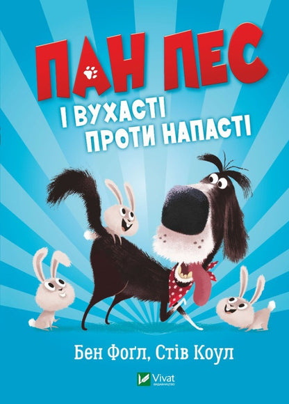 Mr. Dog (set of 3 books) / Пан Пес (комплект із 3 книг) Бен Фогл, Стив Коул 978-966-982-883-5, 978-966-982-881-1, 9789669828828-3