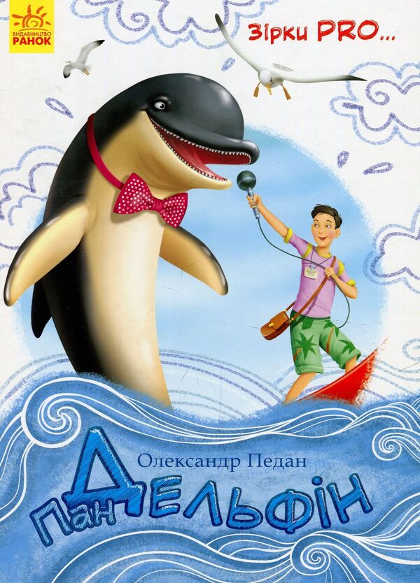 Mr. Dolphin / Пан Дельфін Александр Педан 978-617-09-3731-5-1