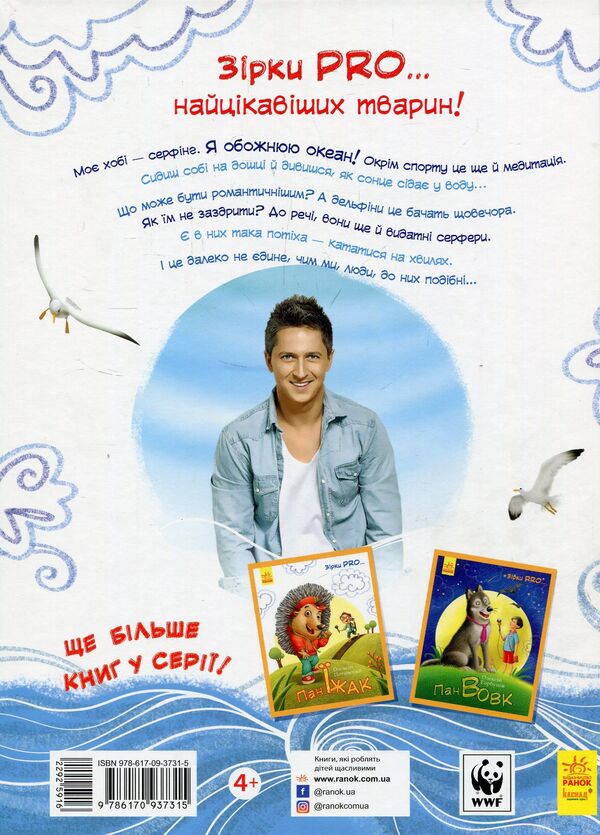 Mr. Dolphin / Пан Дельфін Александр Педан 978-617-09-3731-5-2
