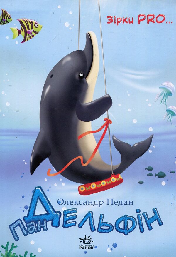 Mr. Dolphin / Пан Дельфін Александр Педан 978-617-09-3731-5-3