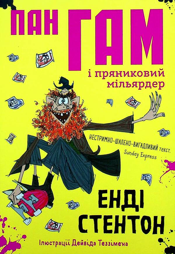 Mr. Gum and the Gingerbread Billionaire / Пан Гам і пряниковий мільярдер Энди Стентон 978-617-7989-11-9-1