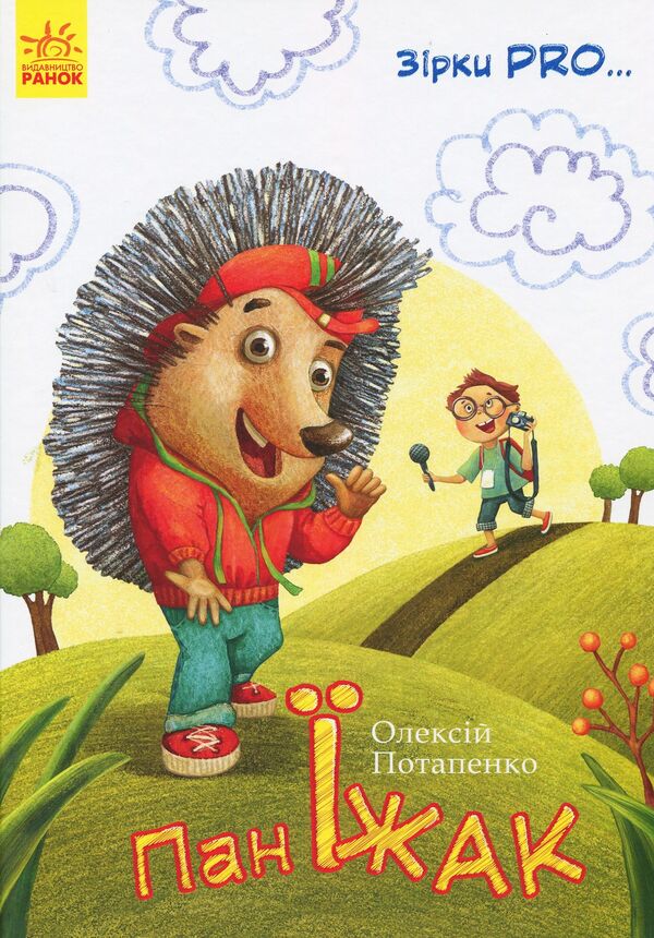 Mr. Hedgehog / Пан Їжак Алексей Потапенко 978-617-09-4114-5-1