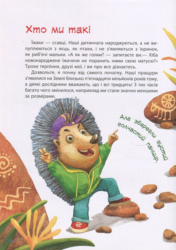 Mr. Hedgehog / Пан Їжак Алексей Потапенко 978-617-09-4114-5-5