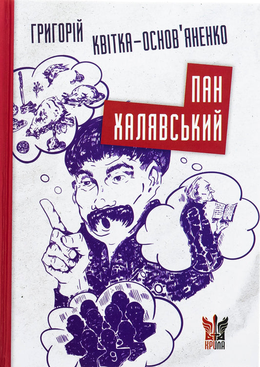 Mr. Khalavsky / Пан Халявський Григорий Квитка-Основьяненко 978-617-7916-55-9-1