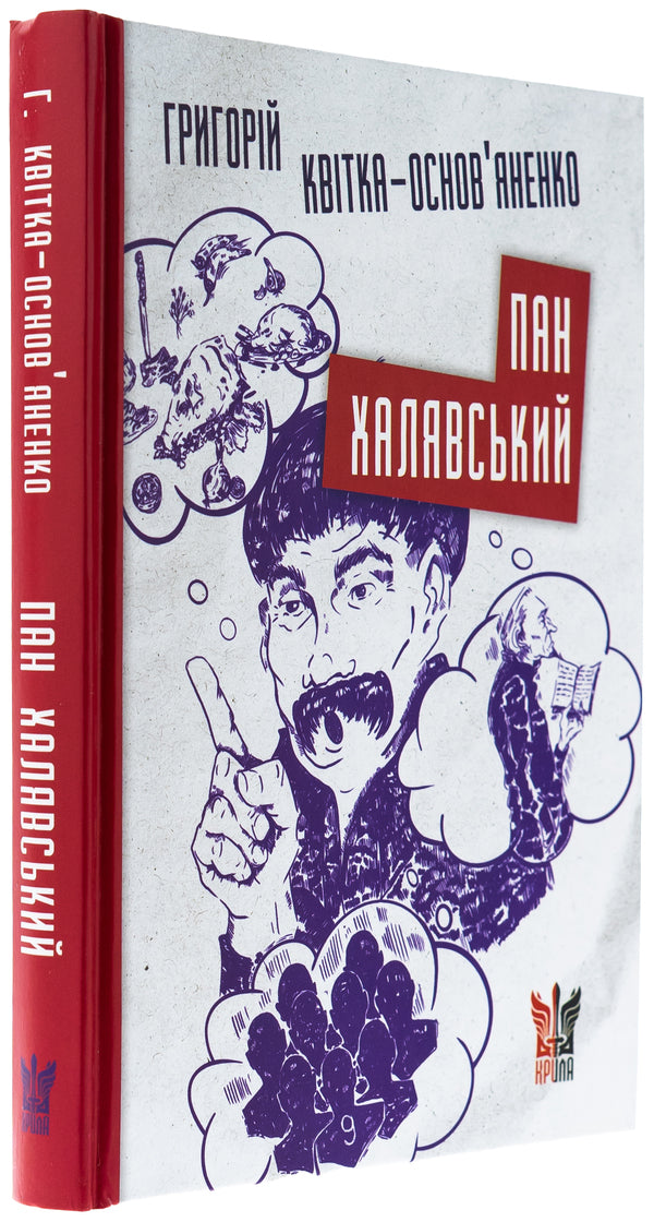 Mr. Khalavsky / Пан Халявський Григорий Квитка-Основьяненко 978-617-7916-55-9-3