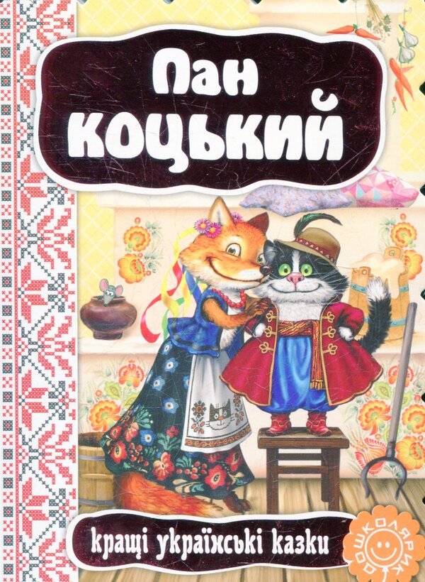 Mr. Kotsky / Пан Коцький / Author not specified 9789664292358-1