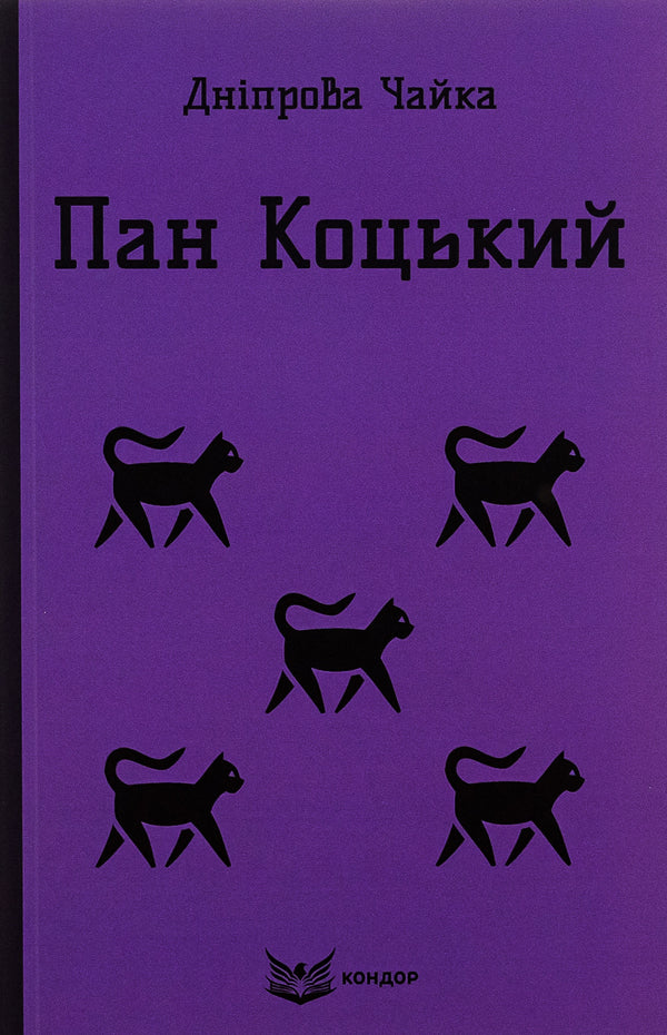 Mr. Kotskyi. Selected works for children / Пан Коцький. Вибрані твори для дітей Днипрова Чайка 9786177939343-1