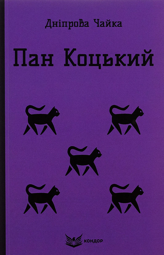 Mr. Kotskyi. Selected works for children / Пан Коцький. Вибрані твори для дітей Днипрова Чайка 9786177939343-1