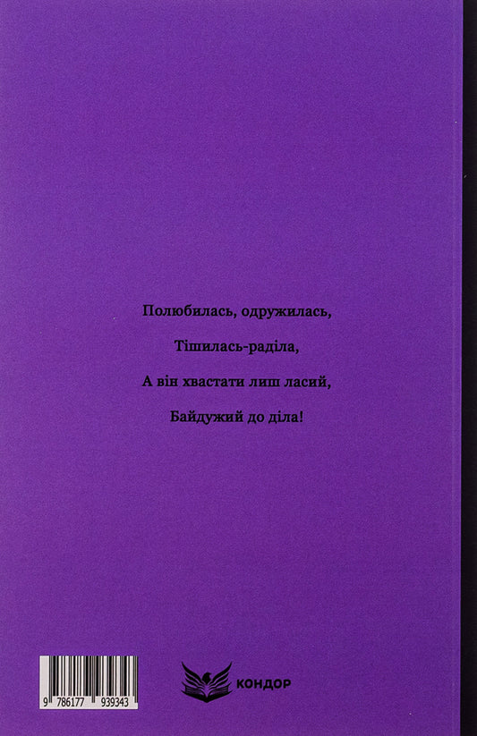 Mr. Kotskyi. Selected works for children / Пан Коцький. Вибрані твори для дітей Днипрова Чайка 9786177939343-2