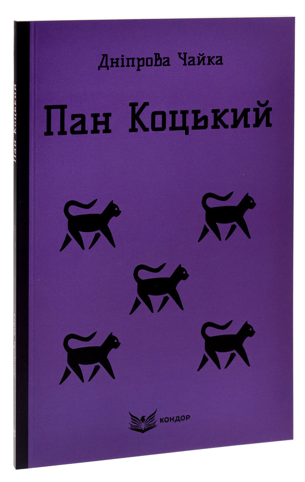 Mr. Kotskyi. Selected works for children / Пан Коцький. Вибрані твори для дітей Днипрова Чайка 9786177939343-3